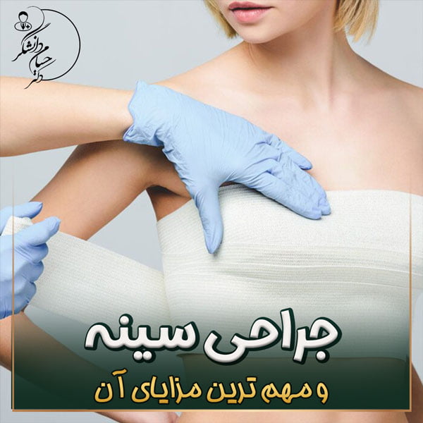 جراحی سینه و مهم ترین مزایای آن
