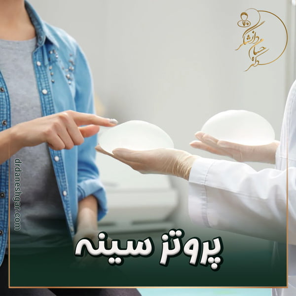 پروتز سینه - دکتر حسام دانشگر