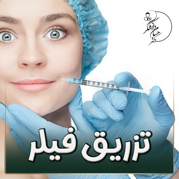تزریق فیلر در آبادان _ دکتر سید حسام دانشگر