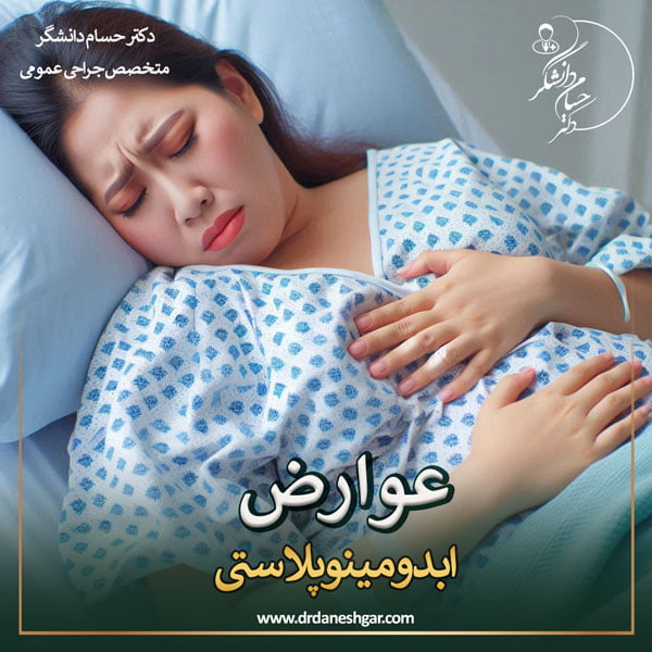 عوارض ابدومینوپلاستی - دکتر سید حسام دانشگر