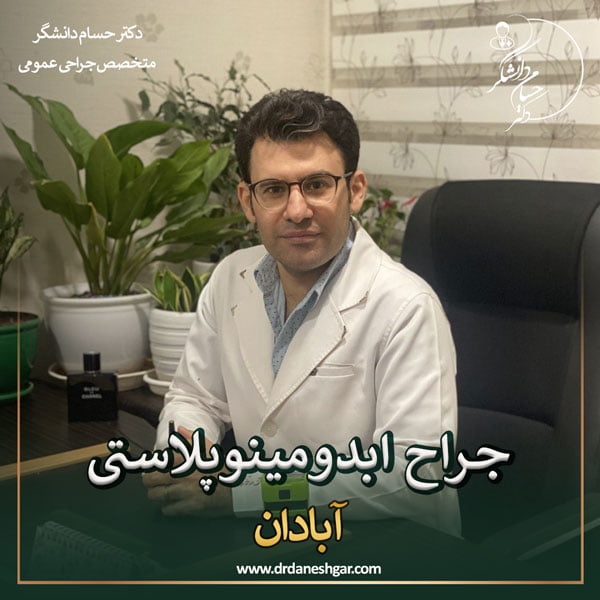 بهترین جراح ابدومینوپلاستی در تهران _ دکتر سید حسام دانشگر