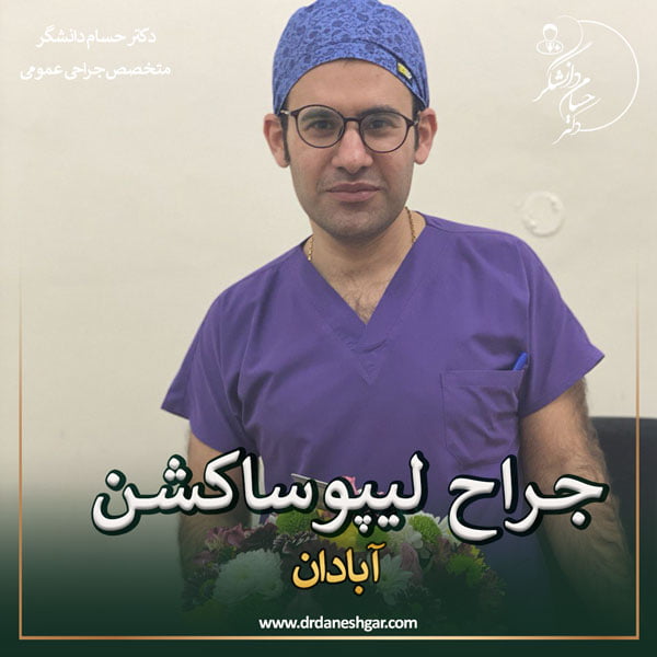 بهترین جراح لیپوساکشن آبادان _ دکتر سید حسام دانشگر
