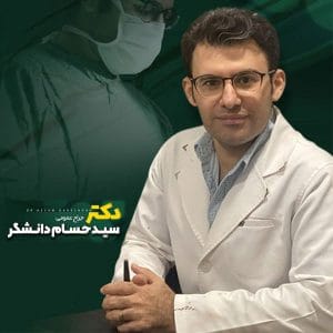 بهترین جراح لیپوساکشن _ دکتر سید حسام دانشگر 