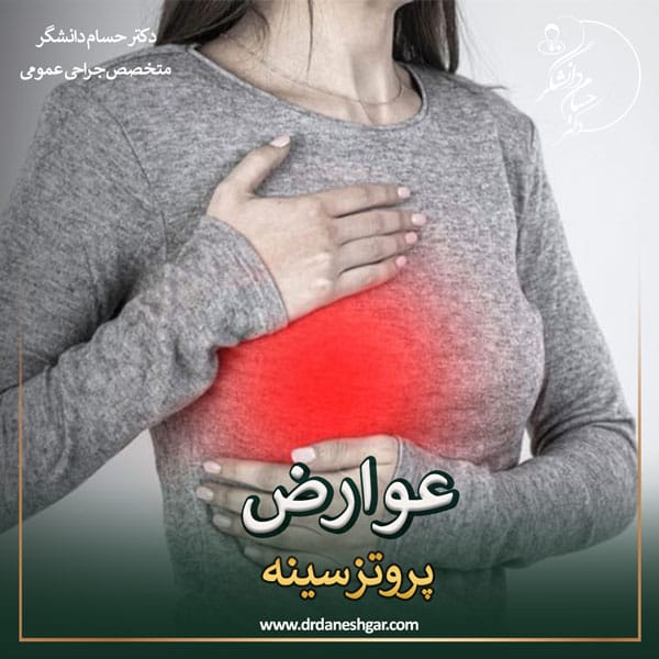 عوارض پروتز سینه - دکتر سید حسام دانشگر