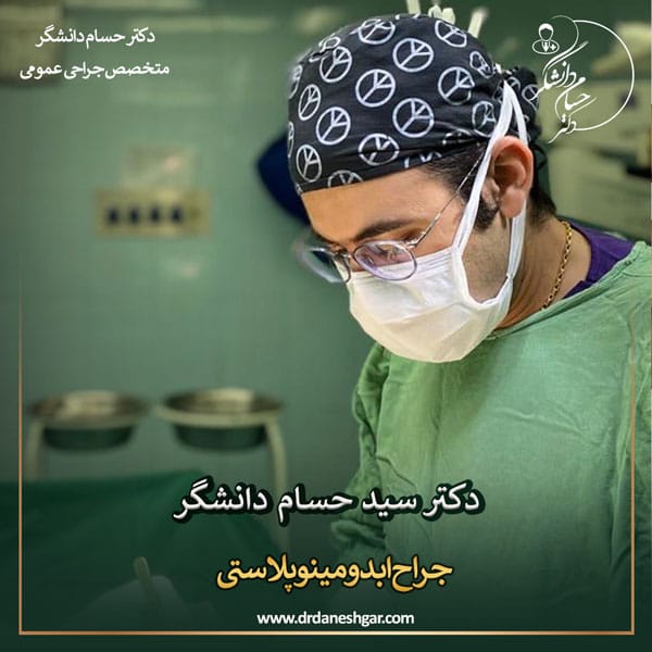 جراح ابدومینوپلاستی ابادان _ دکتر سید حسام دانشگر