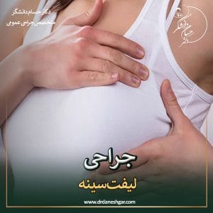 جراحی لیفت سینه _ دکتر سید حسام دانشگر