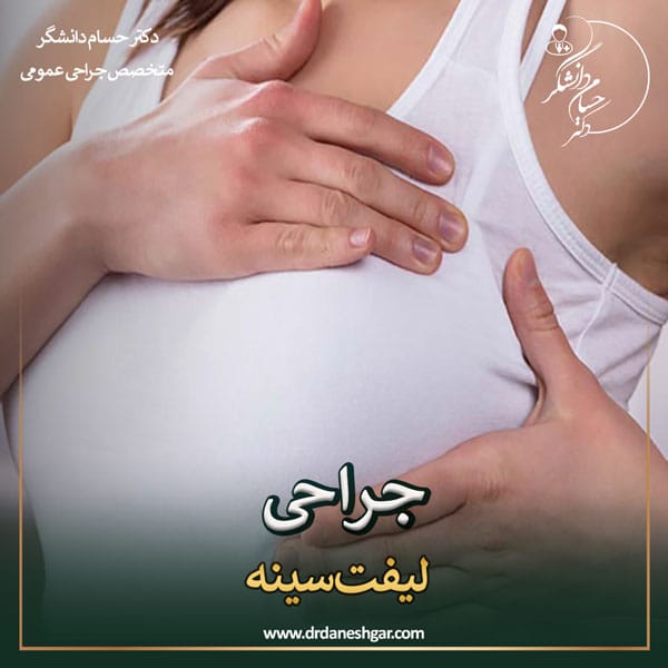 جراحی لیفت سینه _ دکتر سید حسام دانشگر