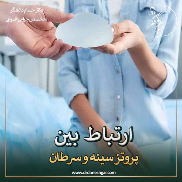 پروتز سینه و سرطان _ دکتر سید حسام دانشگر