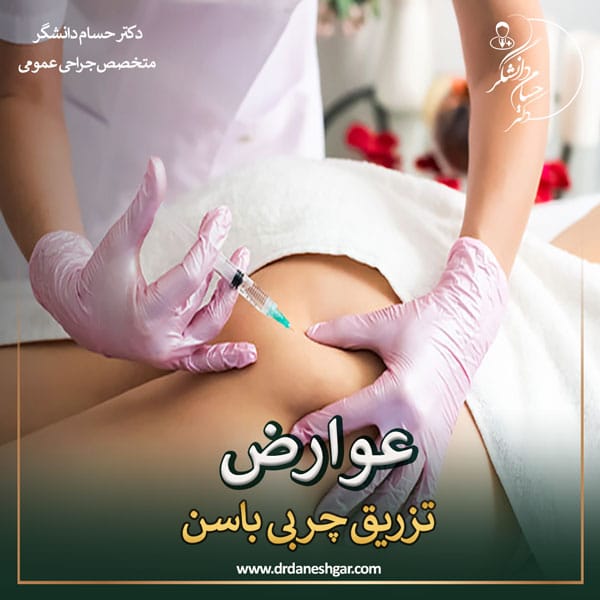 عوارض تزریق چربی باسن _ دکتر سید حسام دانشگر