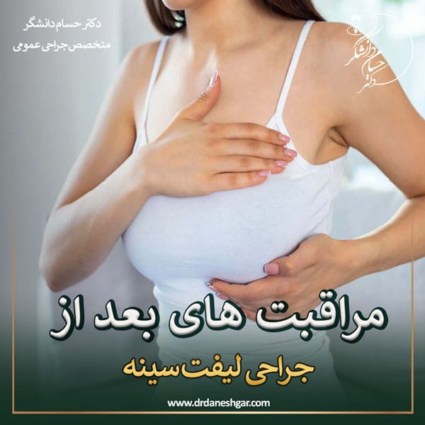 مراقبت های بعد از عمل لیفت سینه - دکتر سید حسام دانشگر
