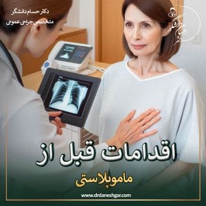 اقدامات قبل از ماموپلاستی - دکتر سید حسام دانشگر