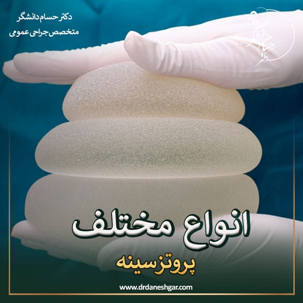 انواع پروتز سینه _ دکتر سید حسام دانشگر