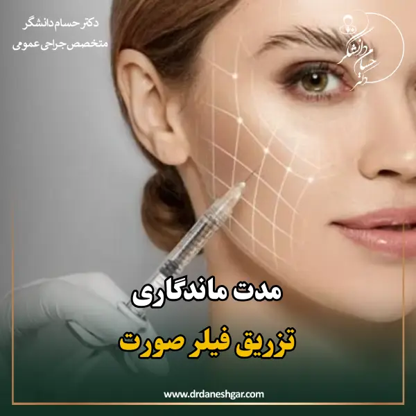 ماندگاری تزریق فیلر صورت _ دکتر حسام دانشگر