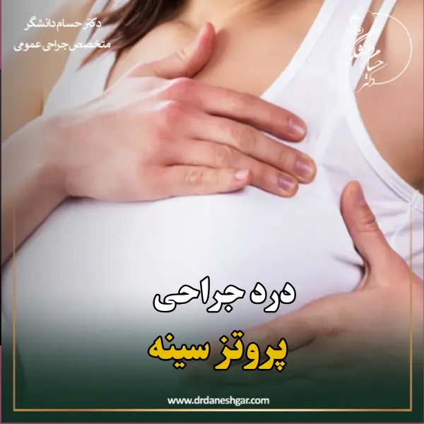 درد عمل پروتز سینه _ دکتر سید حسام دانشگر