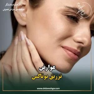 عوارض تزریق بوتاکس _ دکتر سید حسام دانشگر