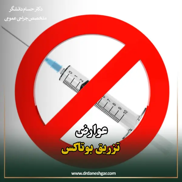 عوارض تزریق بوتاکس _ دکتر سید حسام دانشگر