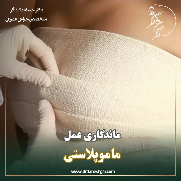 ماندگاری عمل ماموپلاستی _ دکتر سید حسام دانشگر