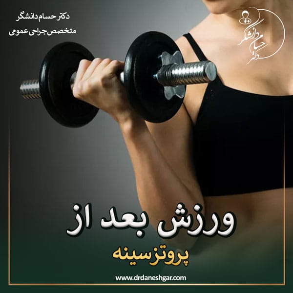 ورزش بعد از پروتز سینه _ دکتر سید حسام دانشگر