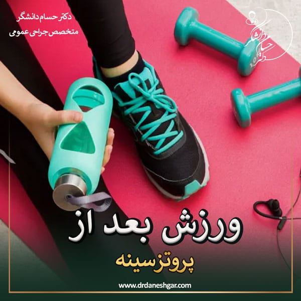ورزش بعد از پروتز سینه _ دکتر سید حسام دانشگر