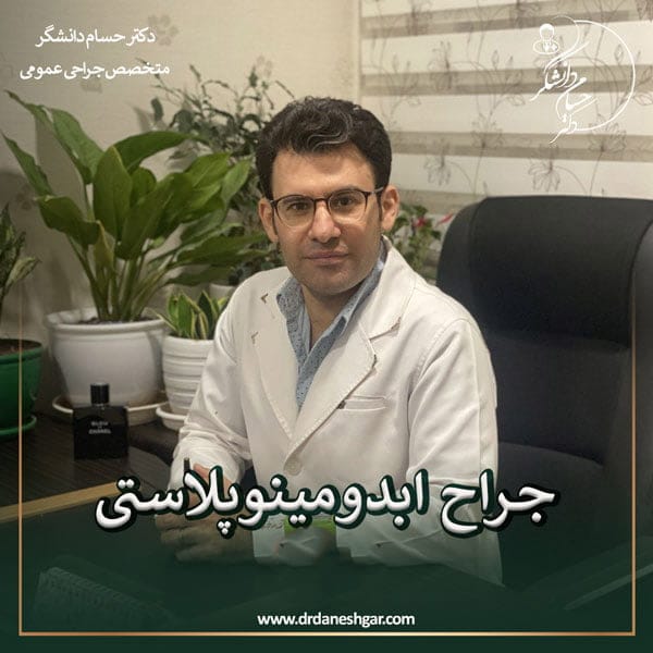 بهترین جراح ابدومینوپلاستی در تهران _ دکتر سید حسام دانشگر