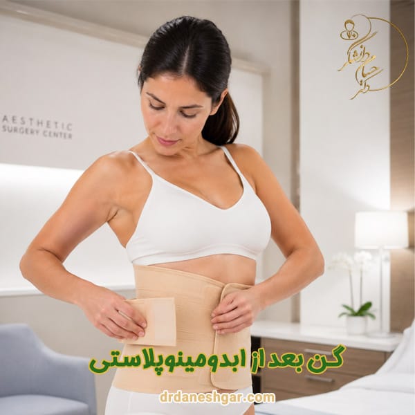 گن بعد از عمل ابدومینوپلاستی - دکتر دانشگر